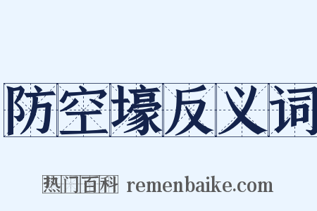 防空壕反义词是什么意思的图片